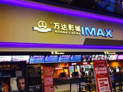 -万达影城(湛江万达广场IMAX店)