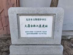 -北京大葆台遗址博物馆