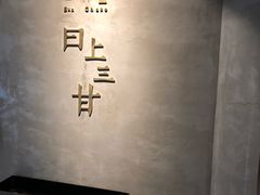 -日上三甘(三里屯店)
