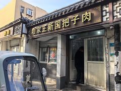 -咱家王新国把子肉(县东巷店)