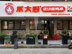 -爪大厨·延边酱鸡爪 (前成店)