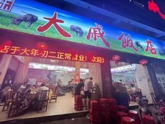 -大戚饭店(泰华路店)