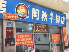 -阿秋牛排(湖心街店)