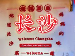 -老妈厨房·长沙街坊菜(国金店)
