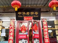 门面-李连贵熏肉大饼(丰台南路地铁站店)