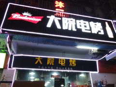 门面-大院涮烤·东北经典老味烧烤·铜锅涮肉(江南东路店)