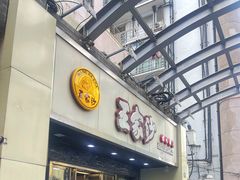 -王家沙点心店(南京西路总店)