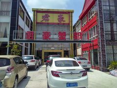 门面-君豪蟹都·湖景·农家乐(蟹舫苑店)