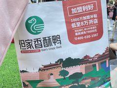 -但家香酥鸭(民生路总店)