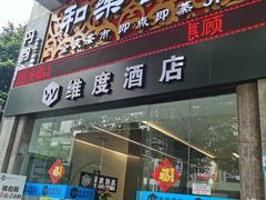 门面-和乐喜点(宝岗大道店)