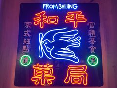 门面-和平菓局(王府井店)