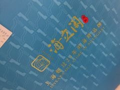 -海立阁海鲜江浙菜(漕河泾印象城店)