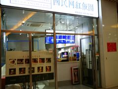 门面-眷村阿嬷(花城汇店)
