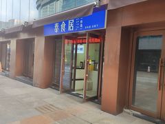-奉食居(天津街店)