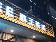 -CHAGEE霸王茶姬(文殊坊店)