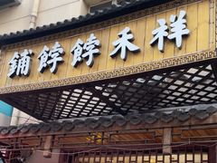-祥禾饽饽铺·中式糕点(天津河东美福园店)