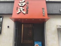 -吕氏焗小鲜•海鲜青岛菜(八大关店)