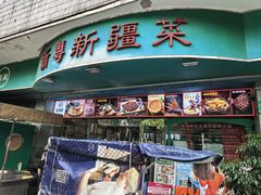 -新粤新疆菜(禅城店)