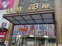 -利群商厦(台东店)