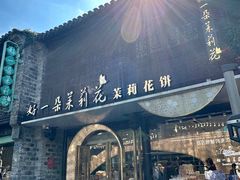 -好一朵茉莉花(老门东店)
