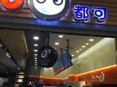 门面-CoCo都可(嘉定大融城店)
