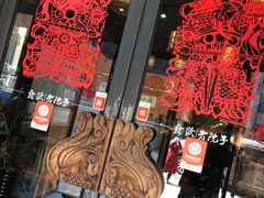 门面-食欲老院子荆芥疙瘩汤(经五路店)