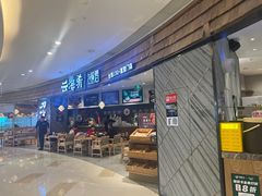 -云海肴·汽锅鸡·云南菜(东坝金隅店)