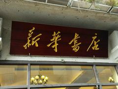 -新华书店(龙头路店)