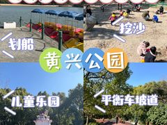 -黄兴公园