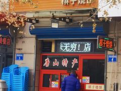 -妙味当棋子烧饼(凤凰世嘉店)