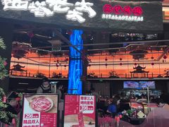 -西塔老太太泥炉烤肉(上海七宝领展广场店)