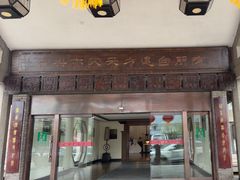 -阙里宾舍(孔府店)