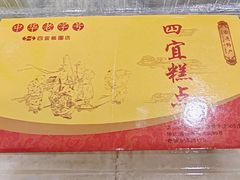 -四宜糕团店(南大街店)