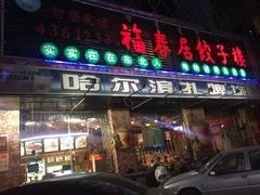门面-福春居饺子楼(创业路店)