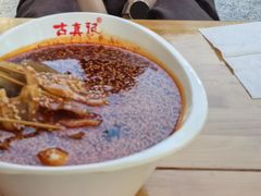 -古真记钵钵鸡(老公园店)
