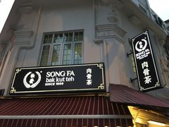 -松發肉骨茶(克拉码头店)