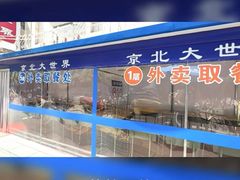 -京北大世界