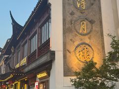-得月楼·省级非遗·传统苏帮菜(观前店)