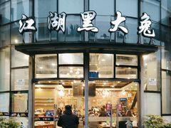 -江湖黑大兔(杨家坪店)