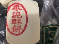 枣泥酥饼-泸溪河桃酥(秦淮夫子庙一店)
