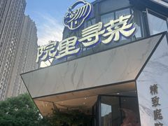 -院里寻菜·精致庭院菜(观沙岭店)
