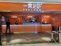 门面-一棠龙虾(徐家汇城开YOYO店)