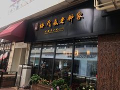 门面-协茂森老钟家(鸿云悦街店)
