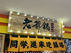 -老爷锅(新街口IFCX店)