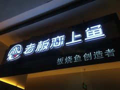 门面-老板恋上鱼(荣盛广场店)