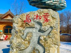 -雾凇岛
