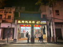 -益寿炖品店