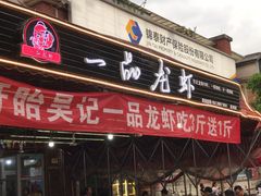 -一品龙虾(新都店)