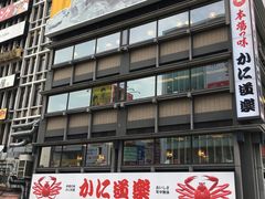 -蟹道乐(網元別館店)