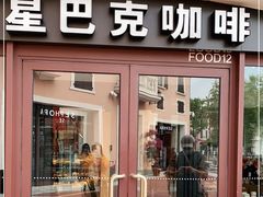 门面-星巴克(天津佛罗伦萨小镇店)